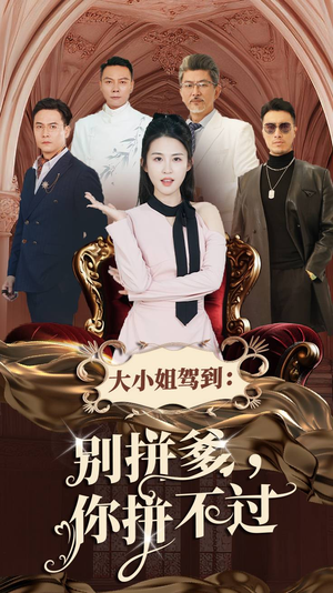 【大小姐驾到：别拼爹，你拼不过】62集短剧在线免费速看