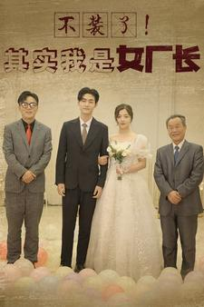 【不装了！其实我是女厂长】80集短剧在线免费完整看