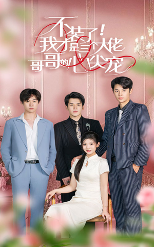 【不装了，我才是三个大佬哥哥的心尖宠】80集短剧无删减在线免费看