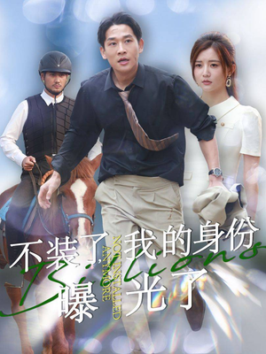 【不装了，我的身份曝光了】72集短剧全集免费看无删减