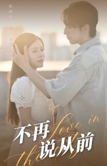 【不再说从前】70集短剧在线高清快看