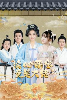 【读心萌宝竟是大佬】77集短剧免费全集网中看