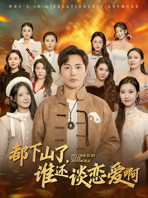 【都下山了谁还谈恋爱啊】79集高清短剧免费在线观赏