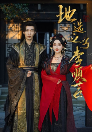 【地选之子李顺吉】56集短剧免费全集畅赏