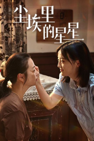 【尘埃里的星星】80集在线免费短剧全集追看