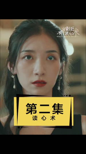 【当影后有了读心术】12集完整短剧免费观看