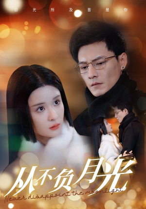 【从不负月光】84集短剧完整免费在线看全