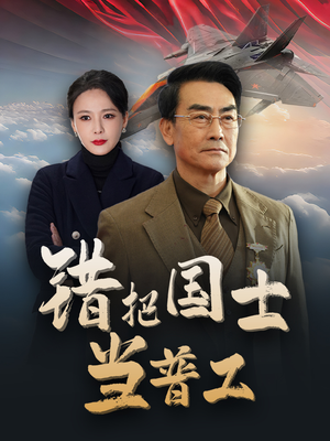 【错把国士当普工】48集免费短剧在线阅