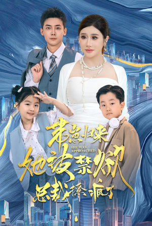 【带崽归来她被禁欲总裁撩疯了】69集高清短剧免费看全集