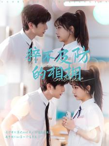 【猝不及防的相拥】66集短剧全集免费在线瞧