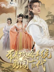 【带着攻略系统勇闯古代】82集短剧免费全集赏观