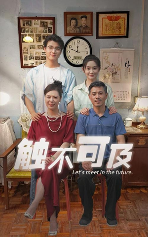 【触不可及】30集短剧免费在线赏看