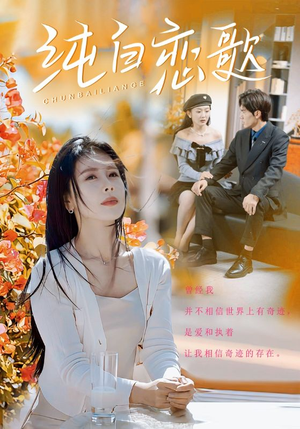 【纯白恋歌】60集在线短剧免费全集览