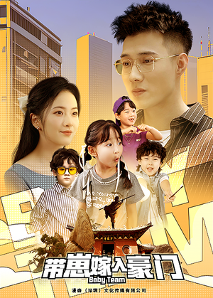 【带崽嫁入豪门】80集在线看短剧全集免费