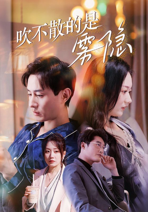 【吹不散的是雾隐】53集全网短剧免费高清观看