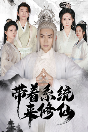 【带着系统来修仙】81集高清短剧全集免费在线赏