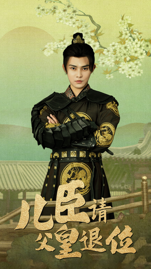 【儿臣请父皇退位】82集免费短剧在线畅快赏看