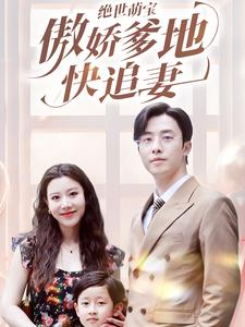 【绝世萌宝傲娇爹地快追妻】71集畅享短剧免费在线观