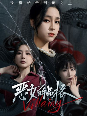 【恶女的品格】77集全网短剧免费看