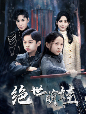 【绝世萌娃】61集线上短剧免费全集观