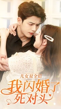 【儿女双全后我闪婚了死对头】67集短剧免费全集在线畅享