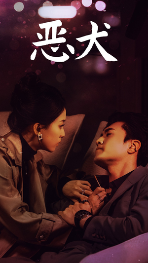 【恶犬】64集短剧在线免费畅看全集