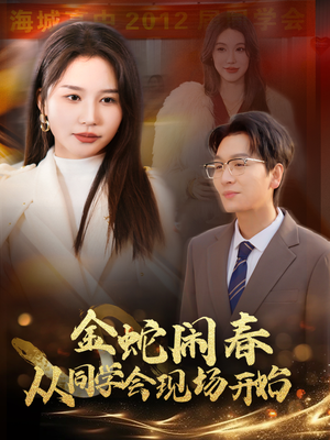 【金蛇闹春从同学会现场开始】31集短剧免费全集看不停