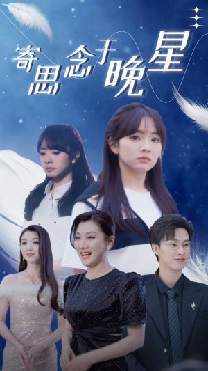 【寄思念于晚星】70集短剧在线免费全集欣赏