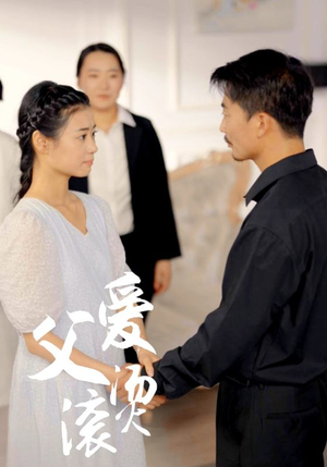 【父爱滚烫】35集在线短剧免费看完整