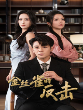 【金丝雀的反击】33集高清短剧在线即看