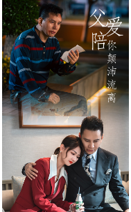 【父爱陪你颠沛流离】75集短剧全集在线免费观