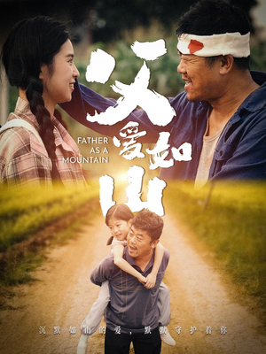 【父爱如山】70集免费短剧全集畅快观看