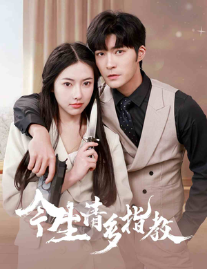 【今生请多指教】84集在线短剧免费赏看