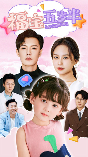 【福宝五岁半】100集短剧在线免费随心观