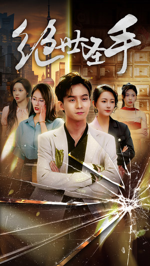 【绝世圣手】84集免费短剧完整观看