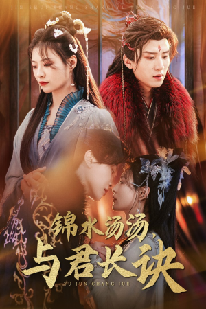 【锦水汤汤与君长诀】67集短剧全集在线免费观看
