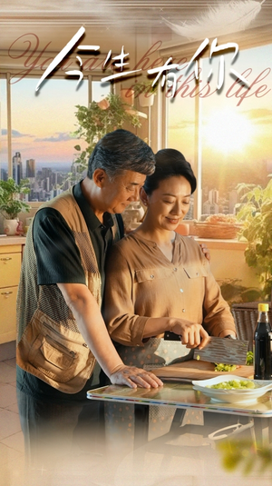 【迟暮之恋重启青春】76集短剧免费全集在线畅看