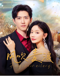 【风吹麦浪】62集短剧在线免费随心看