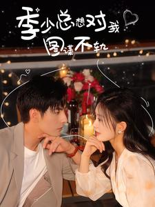 【季少总想对我图谋不轨】97集短剧全集免费在线览