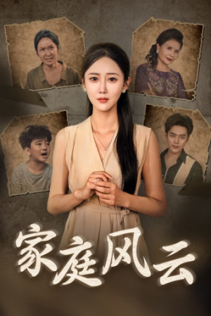 【家庭风云】30集免费短剧全集在线速览
