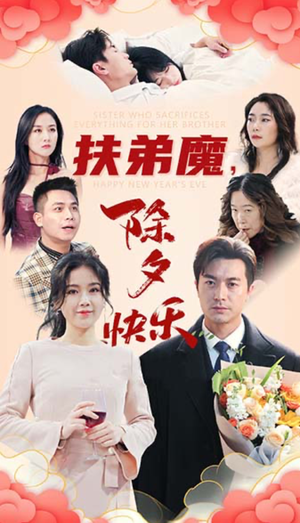 【扶弟魔，除夕快乐】29集免费短剧在线赏看