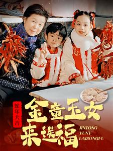 【金童玉女来送祝福】30集免费在线短剧全集观赏