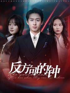 【反方向的钟】88集免费短剧在线完整看