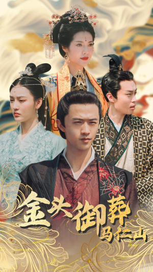 【金头御葬马仁山】60集在线看短剧完整版