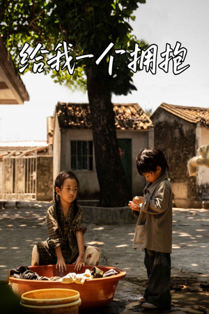 【给我一个拥抱】76集在线短剧免费全集赏看