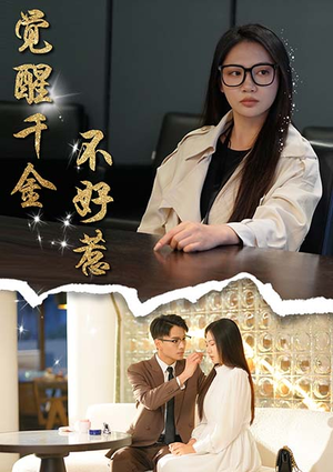 觉醒千金不好惹(43集) 觉醒千金不好惹(43集)抢先看热门短剧