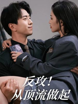 【反攻！从顶流做起】81集短剧免费全集速看
