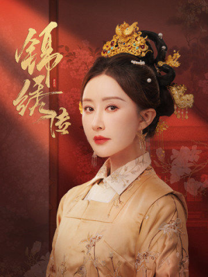 锦绣传(60集) 锦绣传(60集)短剧精彩片段