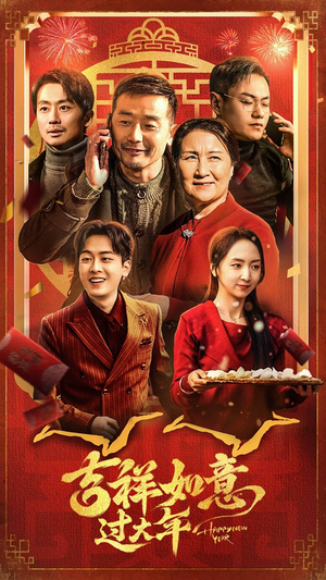 【吉祥如意过大年】45集在线短剧免费全集速看