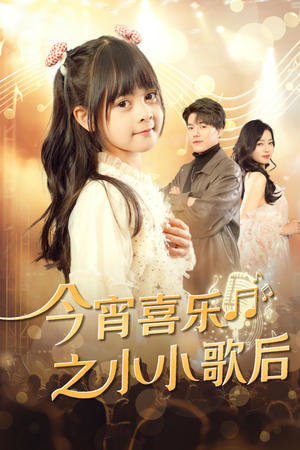 【今宵喜乐之小小歌后】59集在线短剧全集免费看